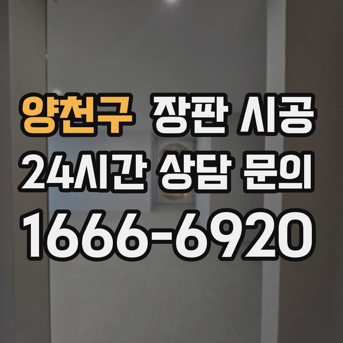 양천구 장판 시공