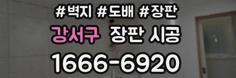 강서구 장판 시공