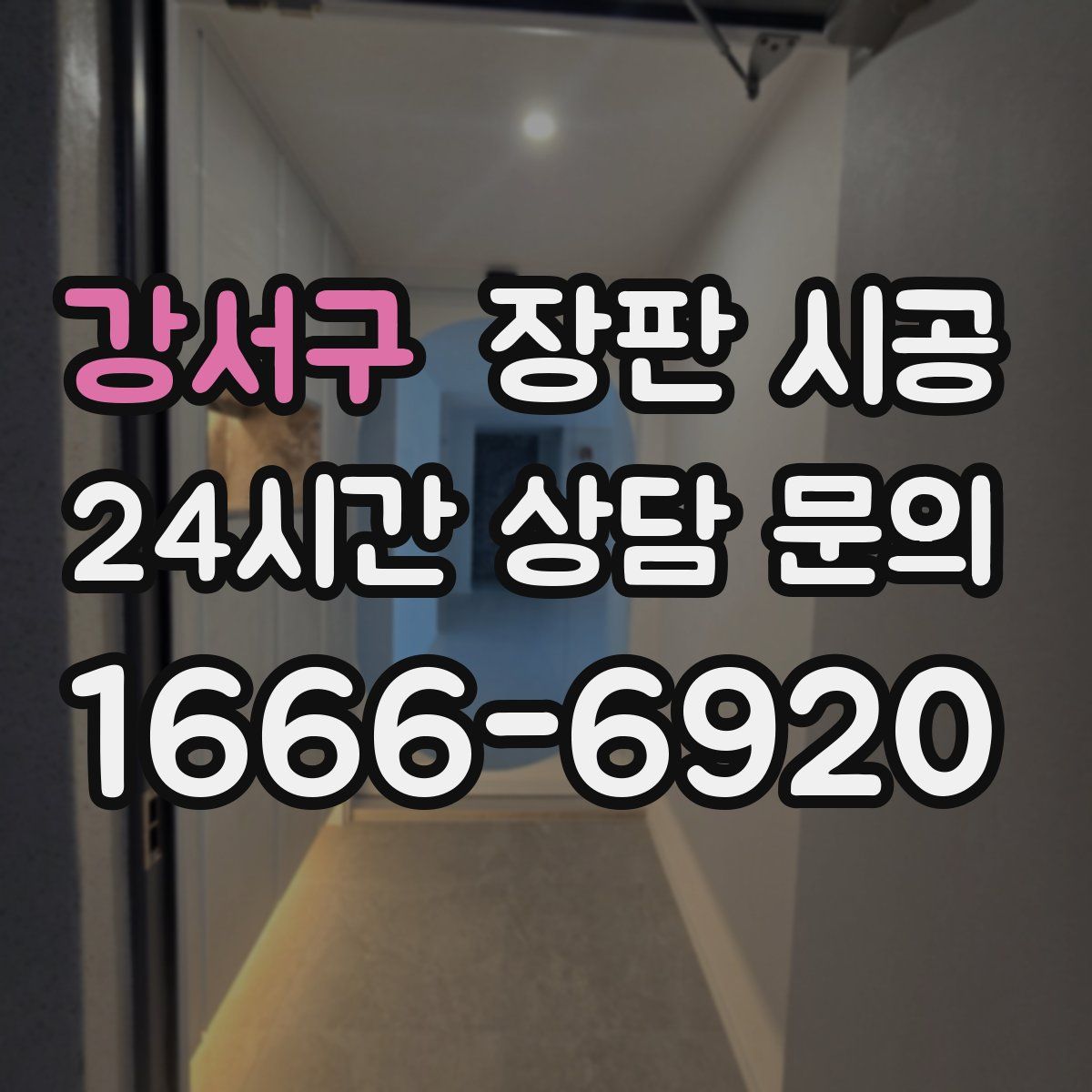 강서구 장판 시공