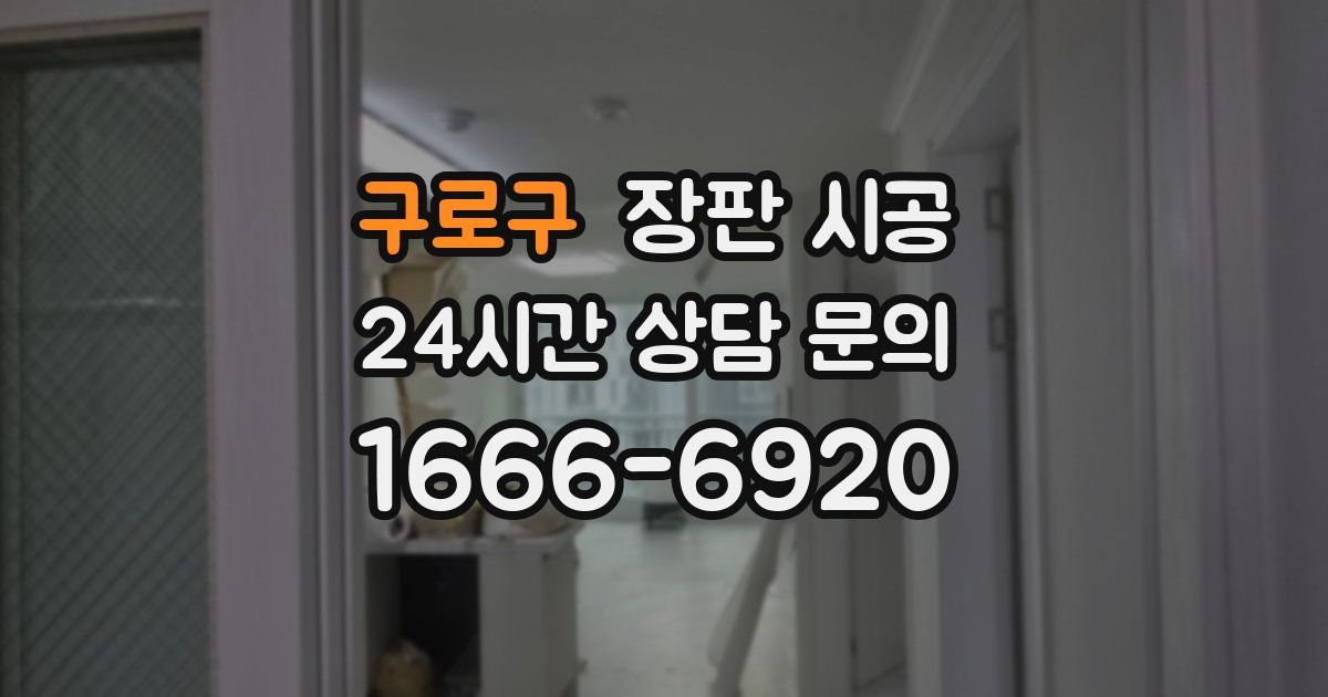 구로구 장판 시공