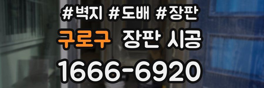 구로구 장판 시공