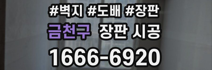 금천구 장판 시공