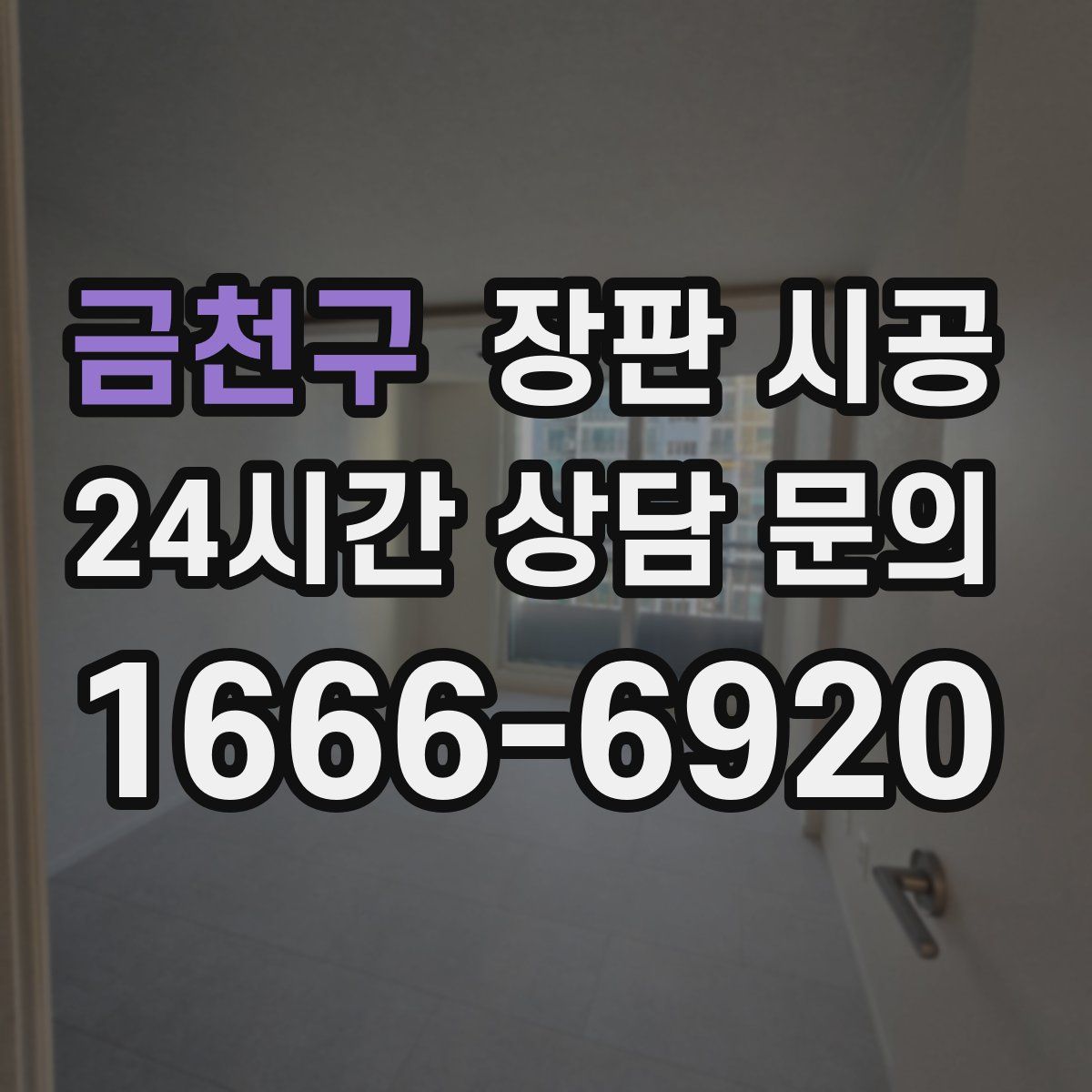 금천구 장판 시공