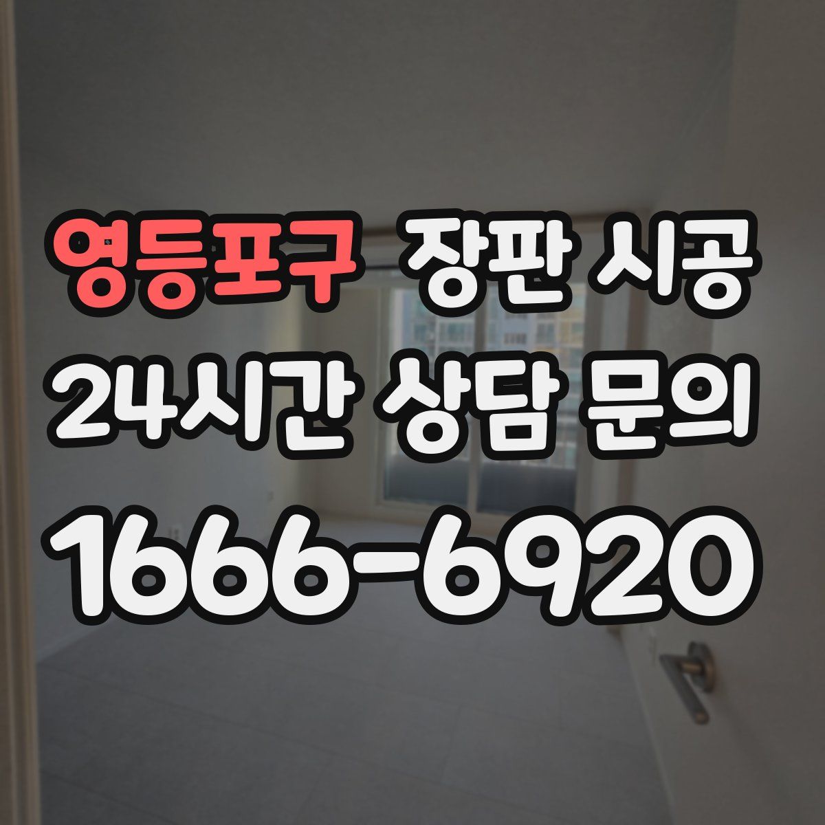 영등포구 장판 시공