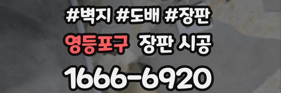영등포구 장판 시공