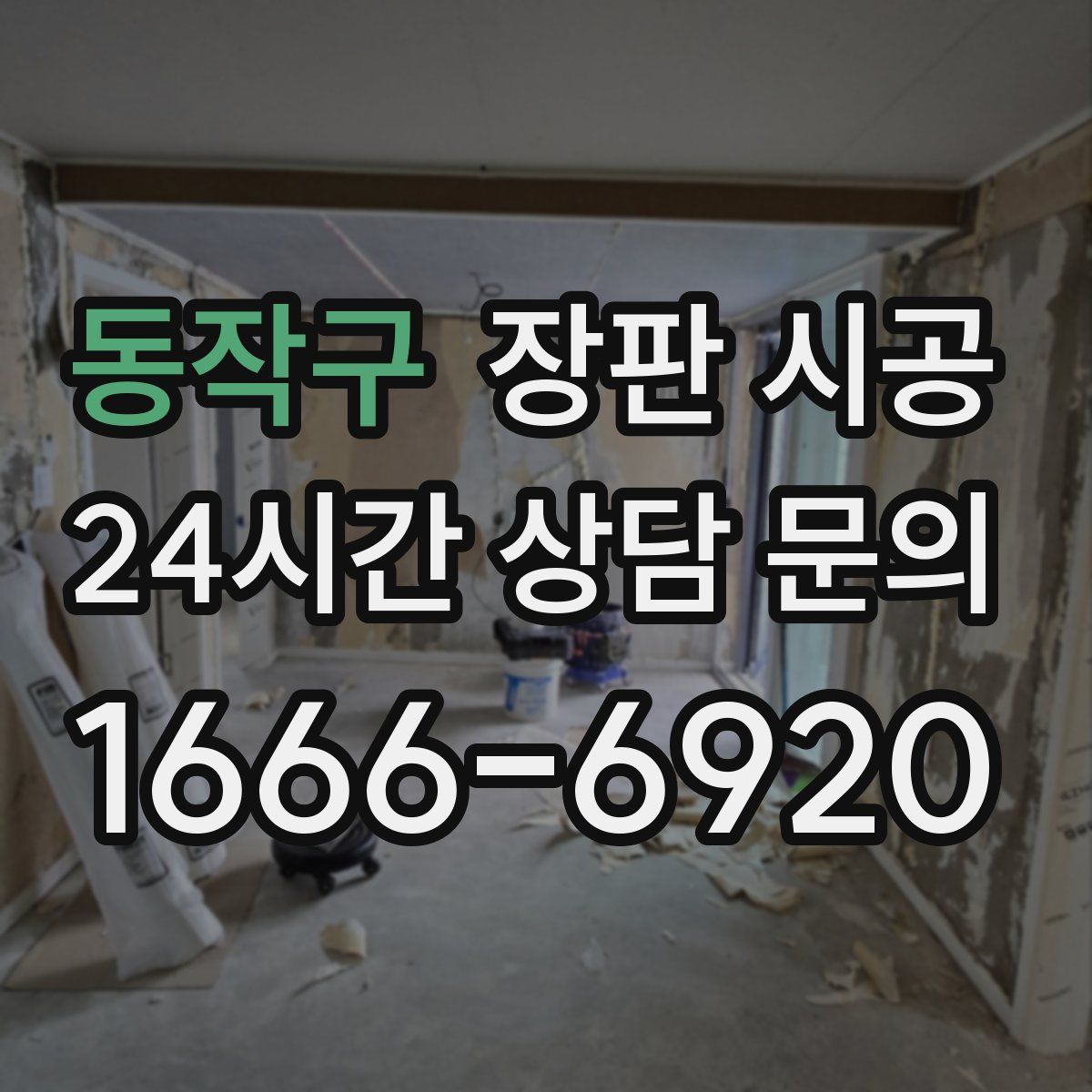 동작구 장판 시공