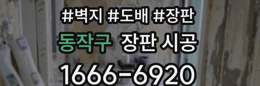 동작구 장판 시공