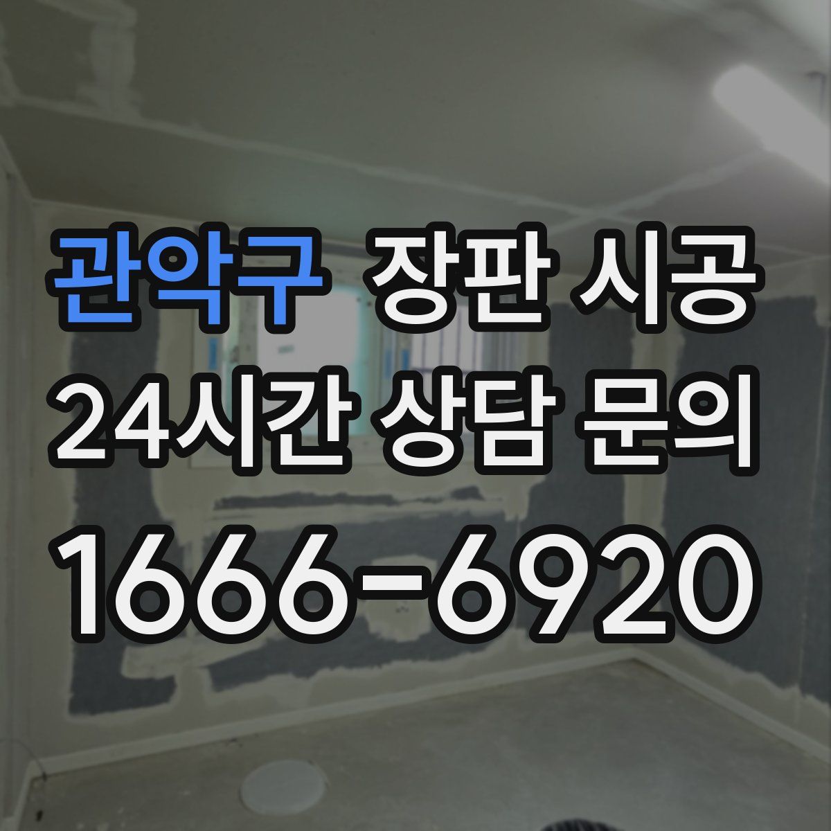 관악구 장판 시공