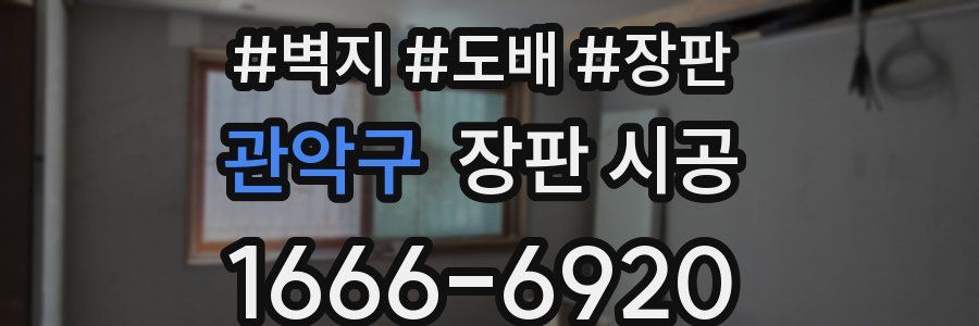 관악구 장판 시공