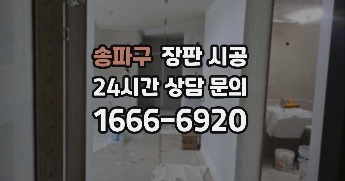 송파구 장판 시공