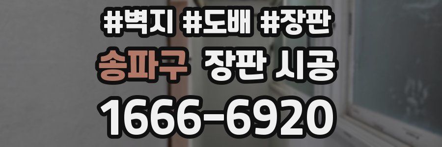 송파구 장판 시공
