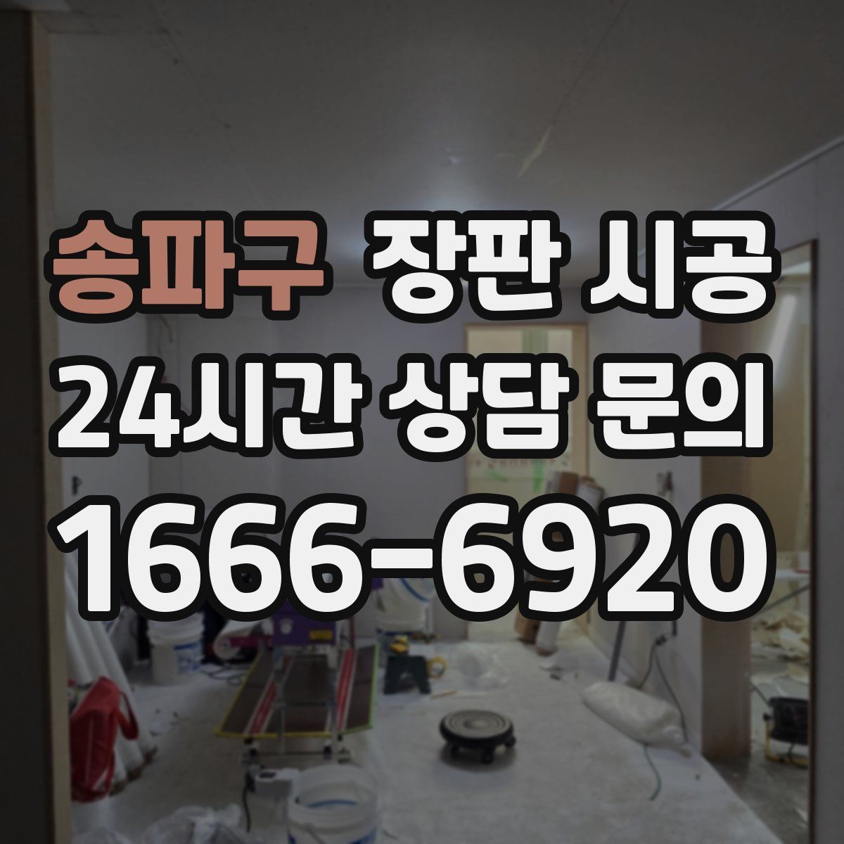 송파구 장판 시공