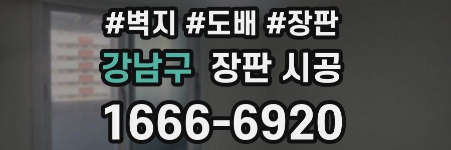 강남구 장판 시공