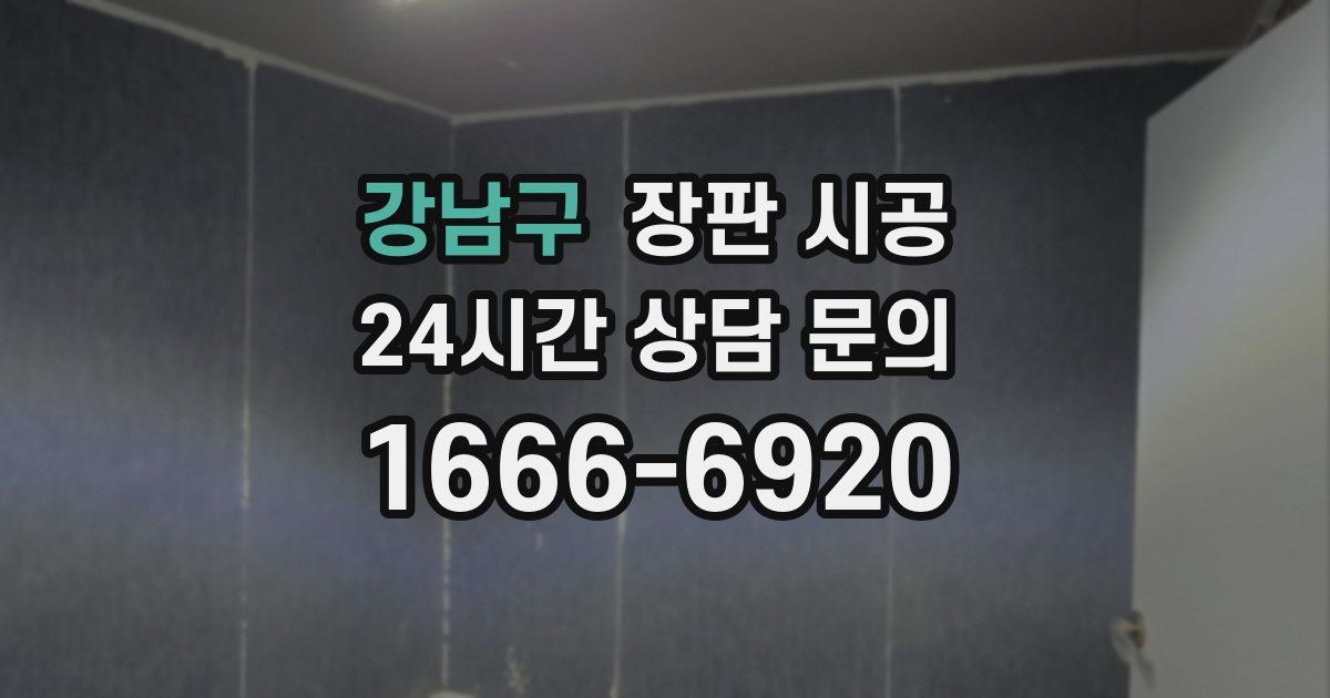 강남구 장판 시공