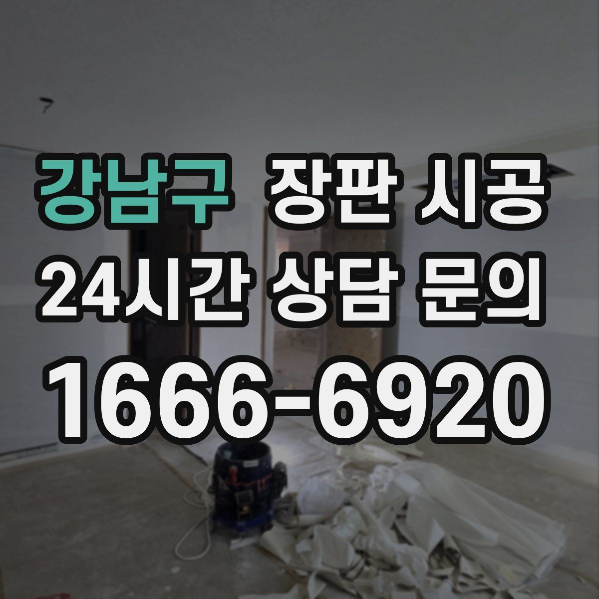 강남구 장판 시공