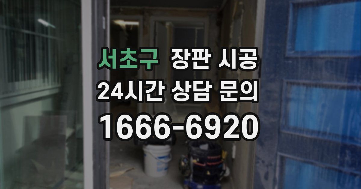 서초구 장판 시공