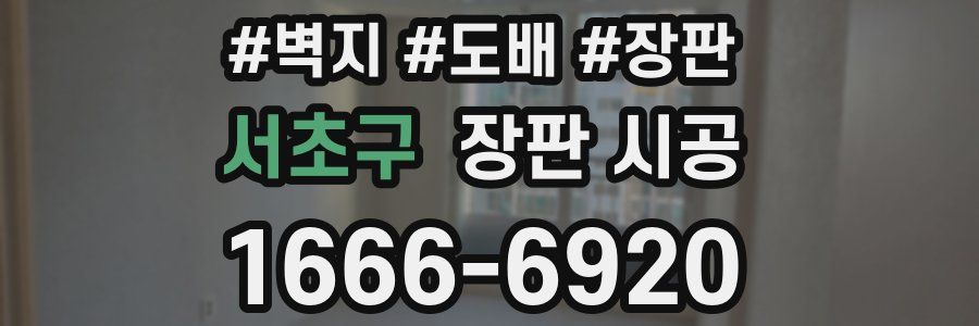 서초구 장판 시공