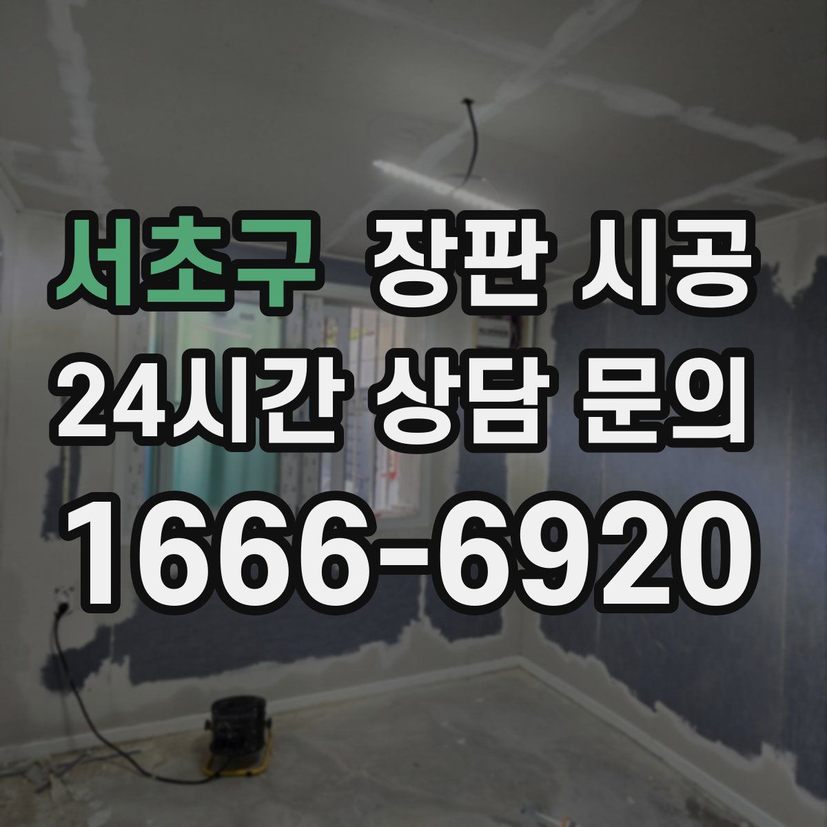 서초구 장판 시공