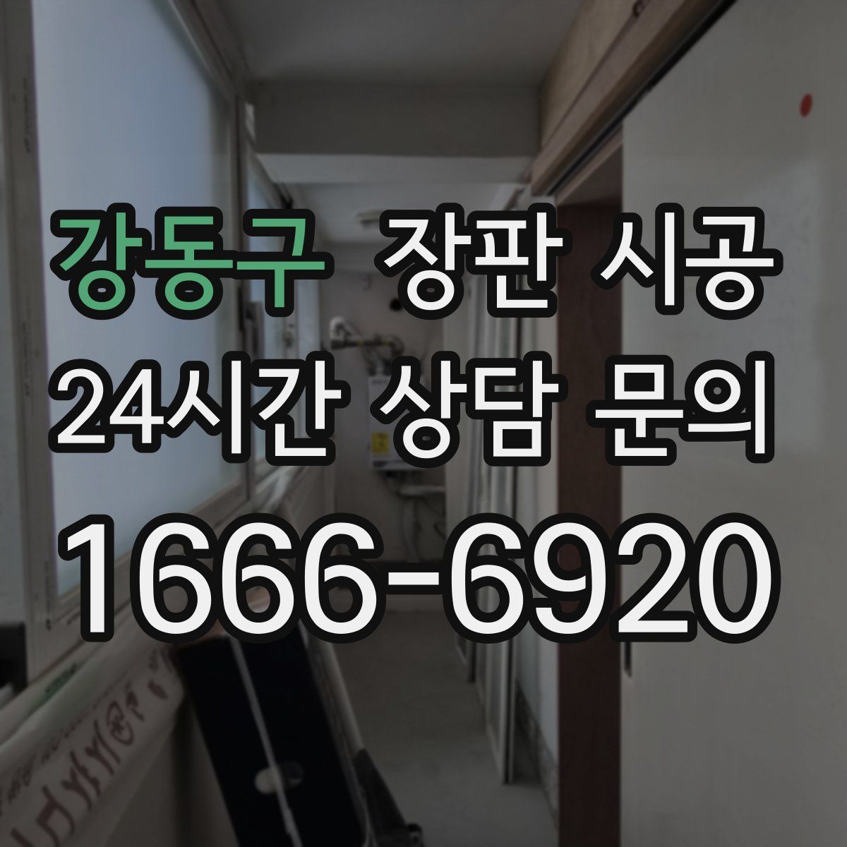 강동구 장판 시공