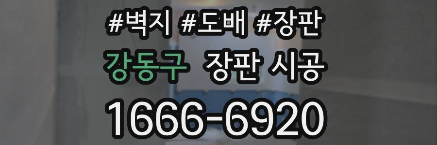 강동구 장판 시공