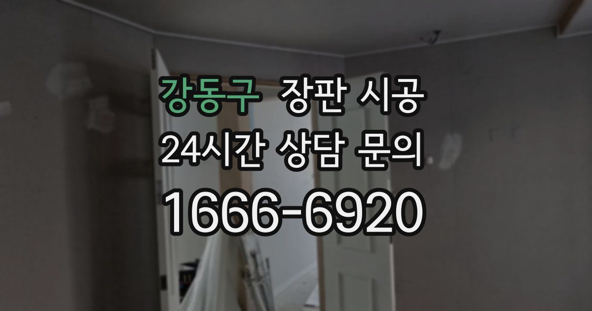 강동구 장판 시공