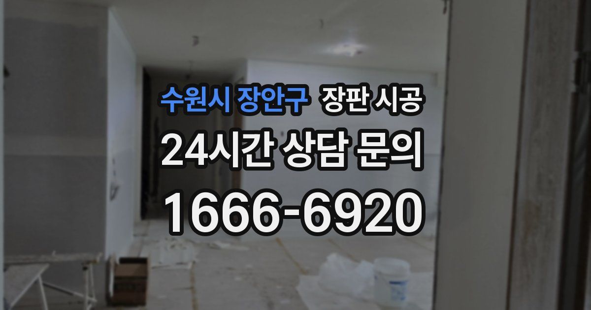 수원시 장안구 장판 시공