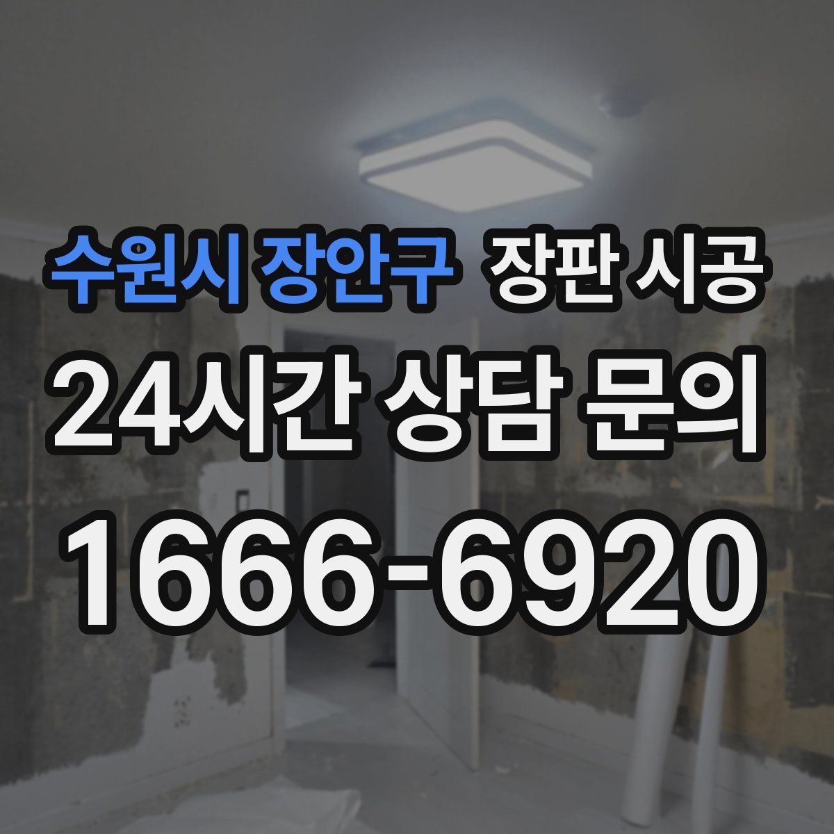 수원시 장안구 장판 시공