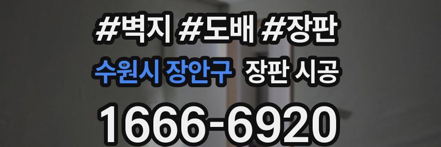 수원시 장안구 장판 시공