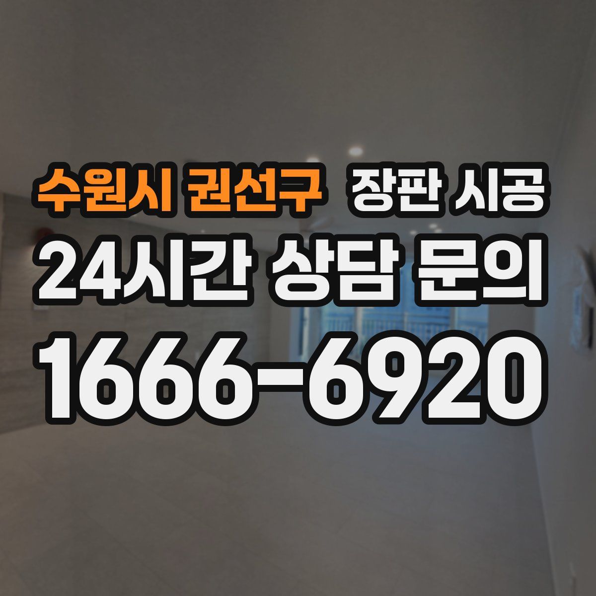 수원시 권선구 장판 시공