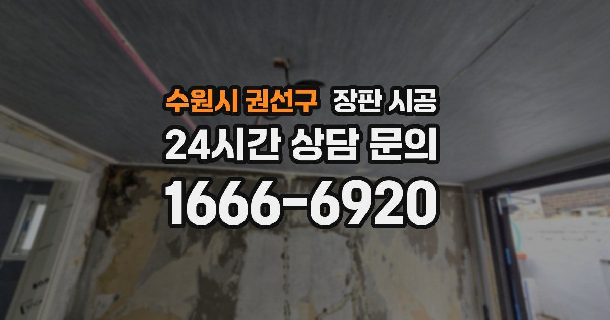 수원시 권선구 장판 시공