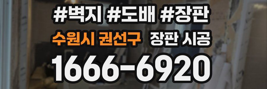 수원시 권선구 장판 시공