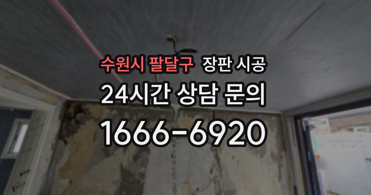 수원시 팔달구 장판 시공