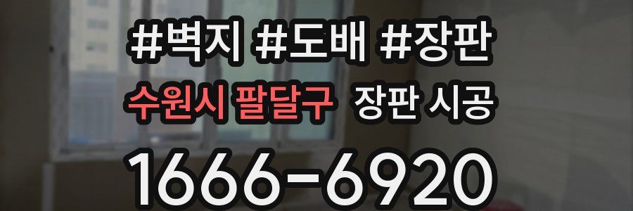 수원시 팔달구 장판 시공
