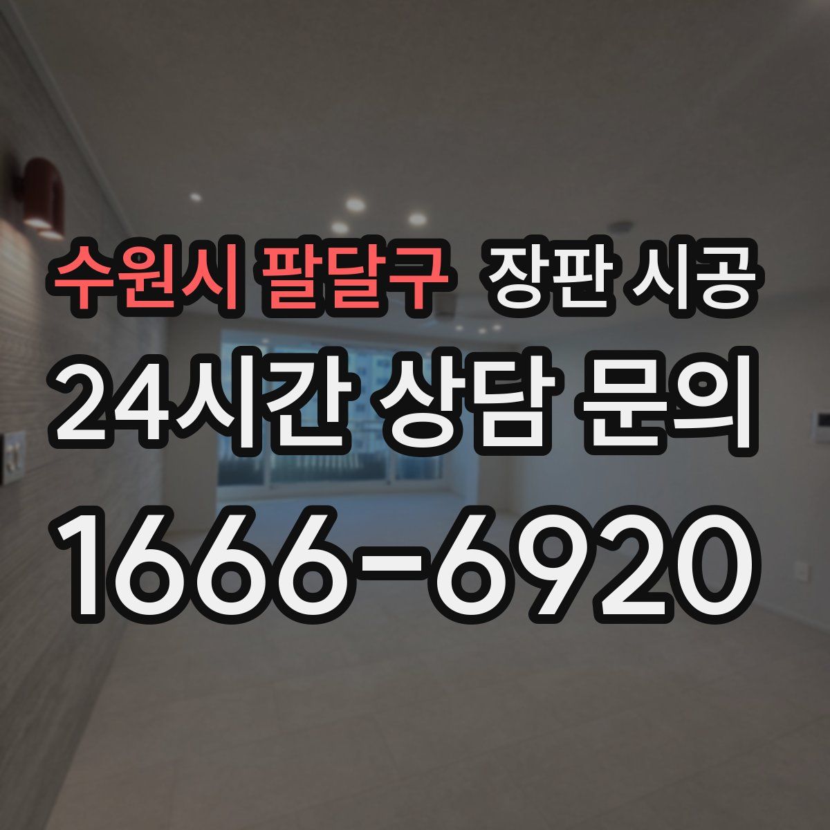 수원시 팔달구 장판 시공