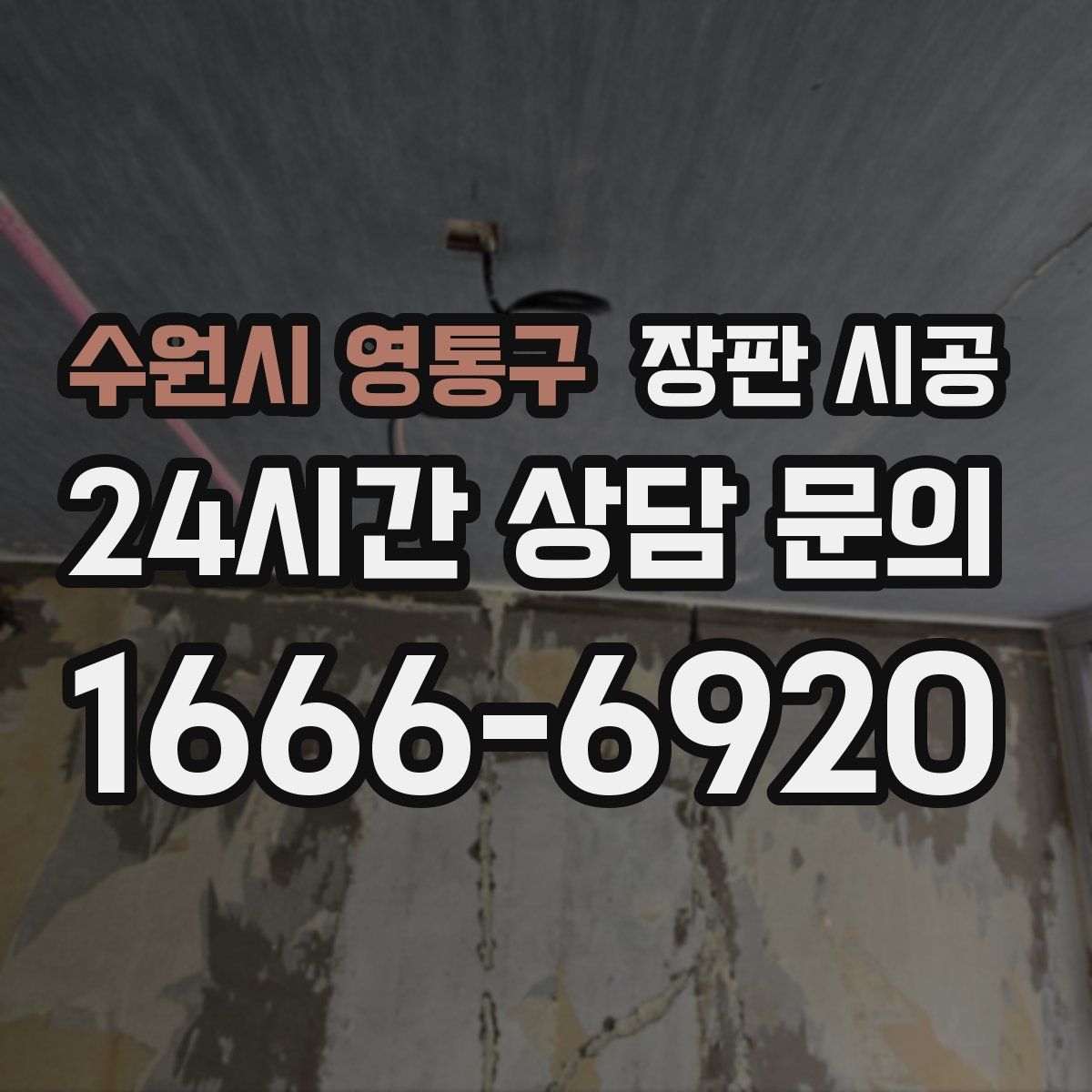 수원시 영통구 장판 시공