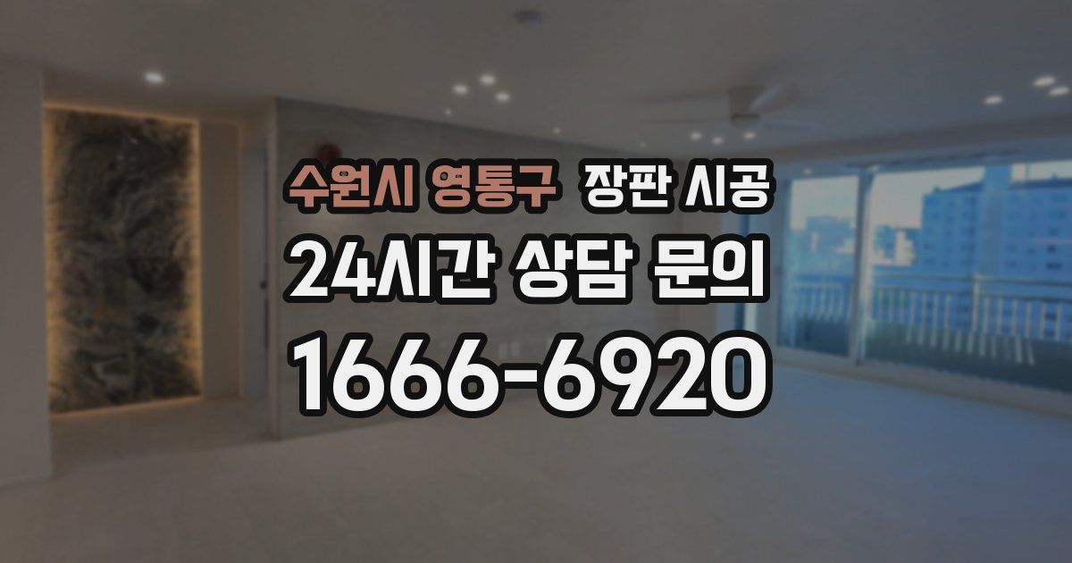 수원시 영통구 장판 시공