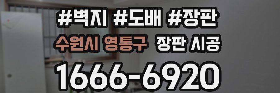 수원시 영통구 장판 시공