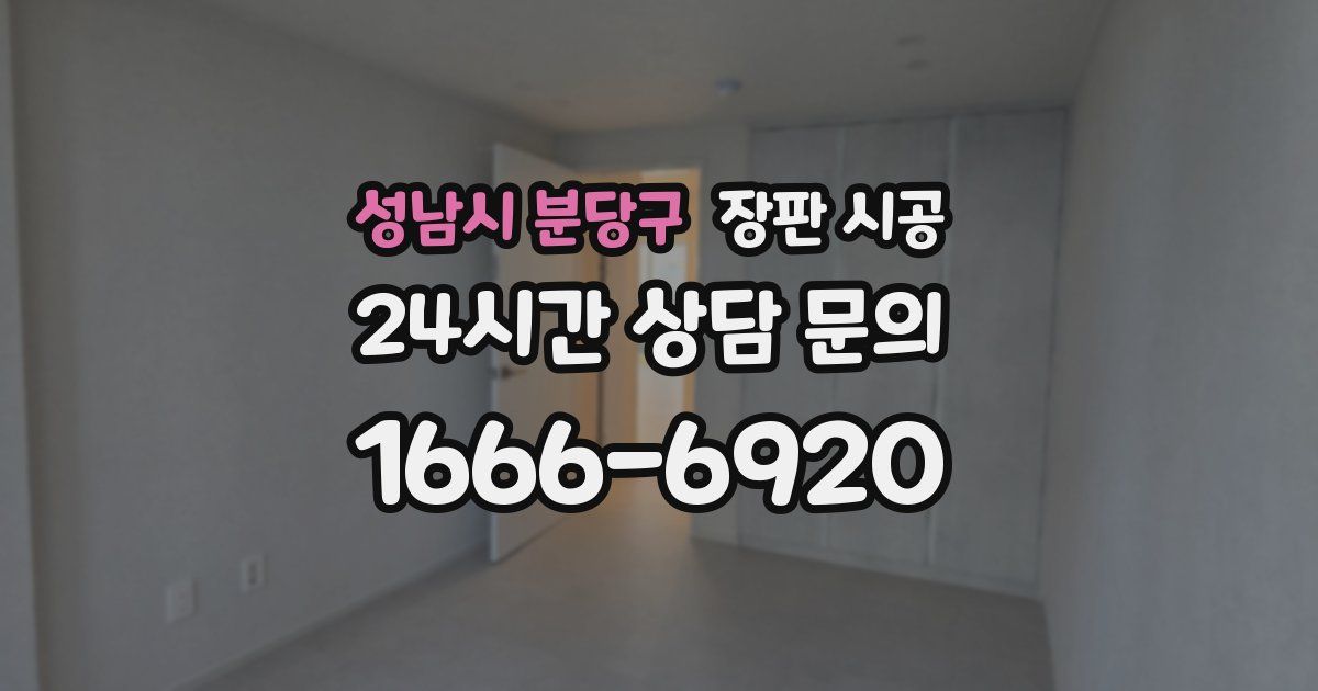 성남시 분당구 장판 시공
