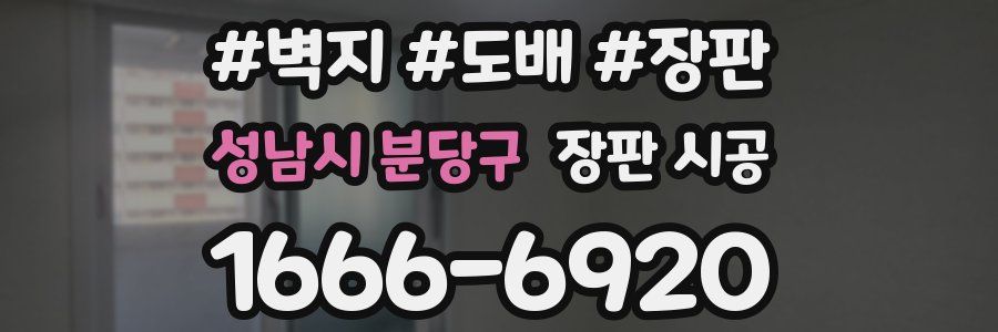 성남시 분당구 장판 시공