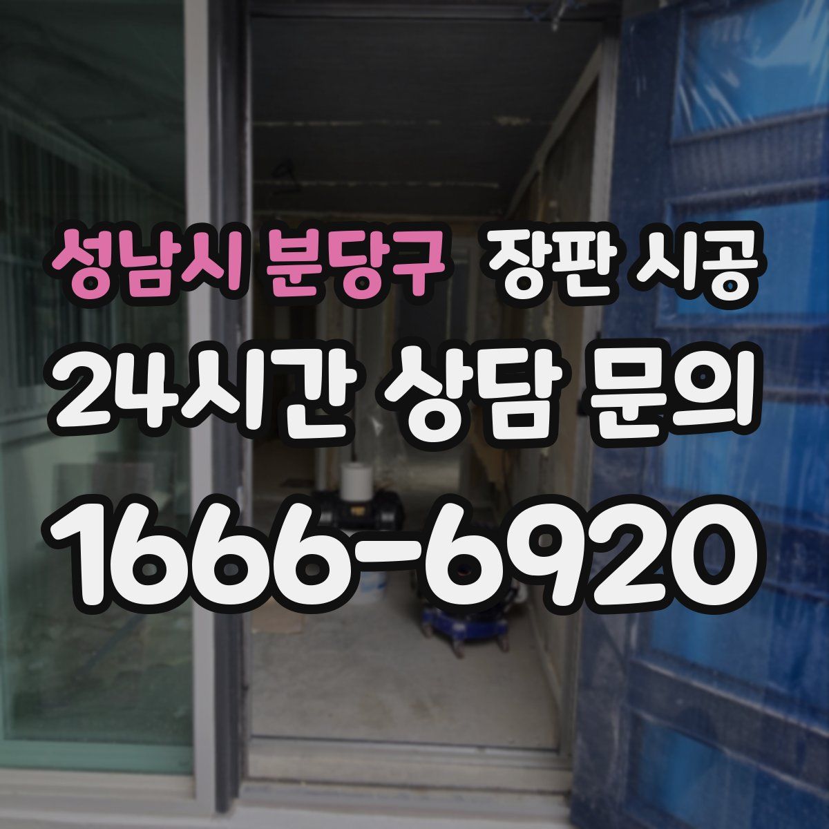 성남시 분당구 장판 시공
