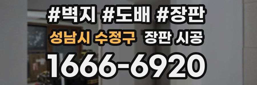 성남시 수정구 장판 시공