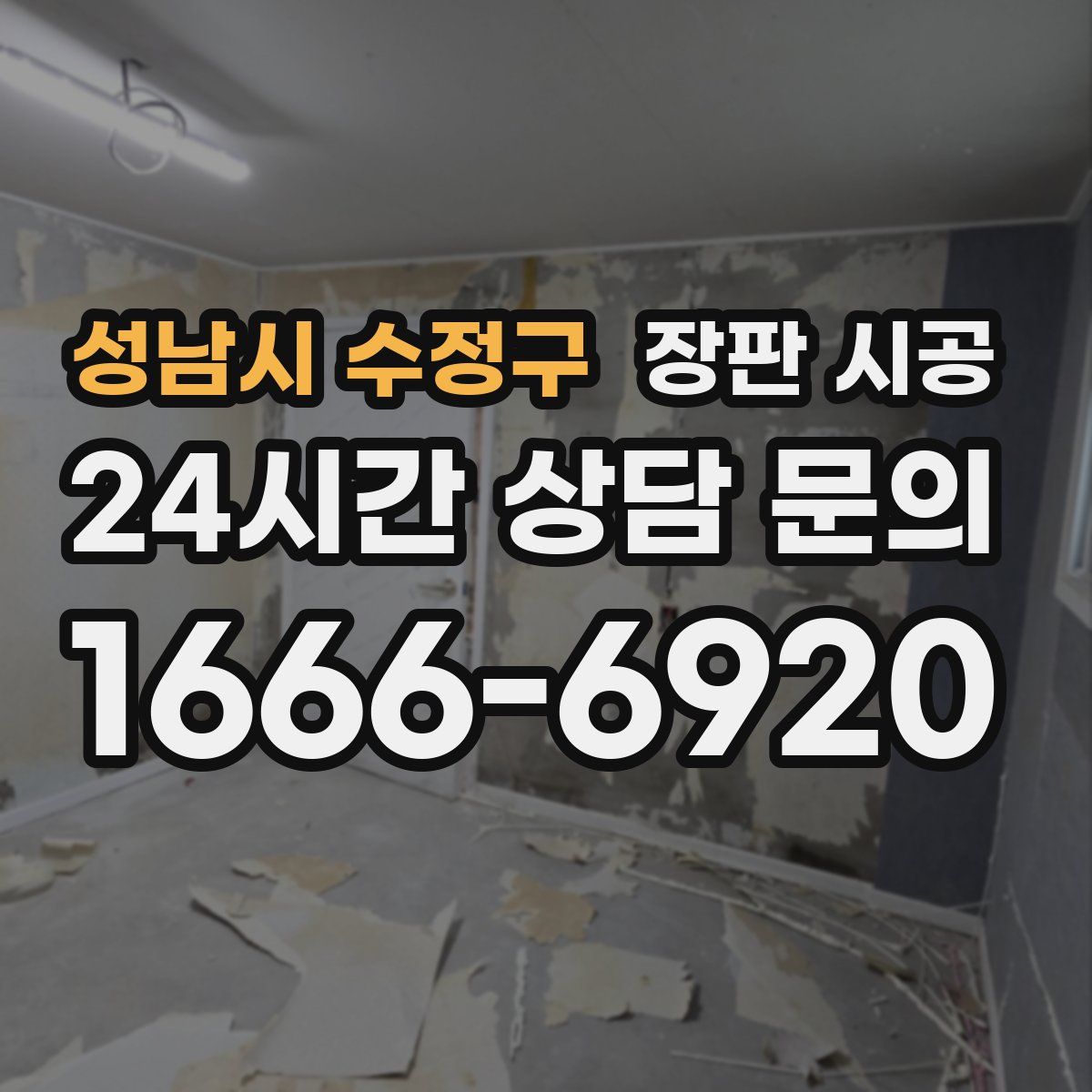 성남시 수정구 장판 시공