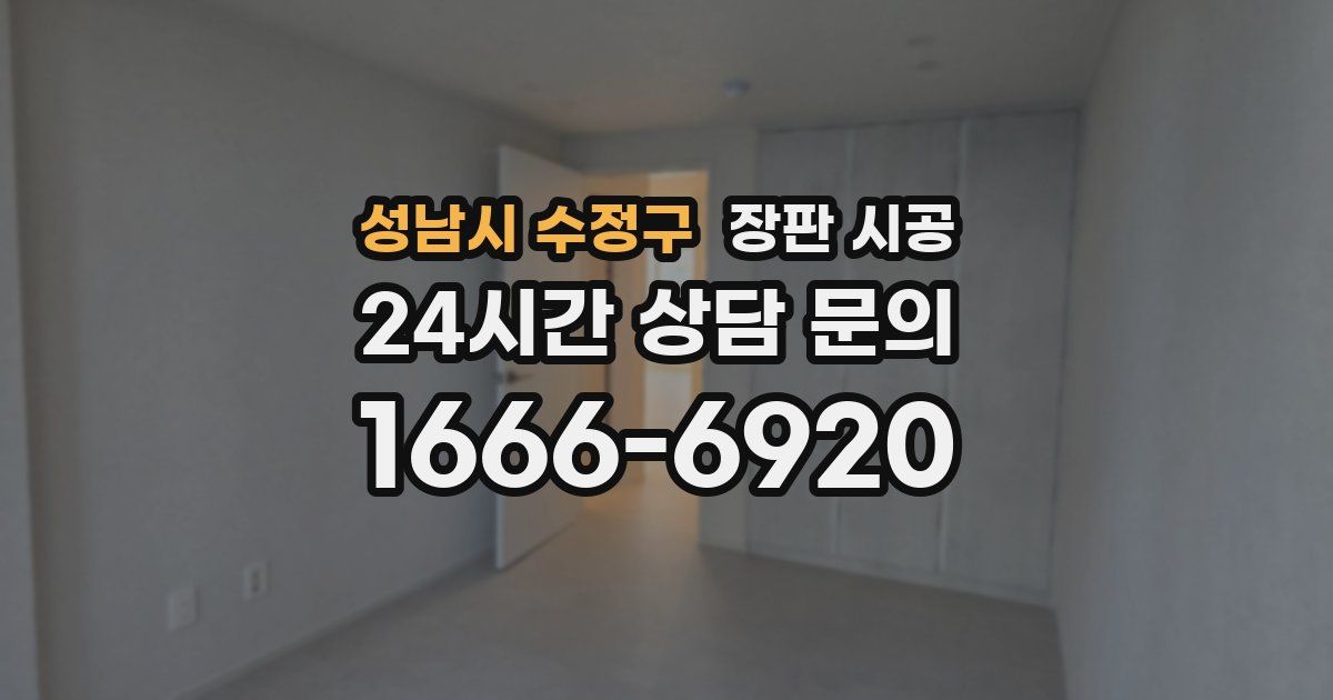 성남시 수정구 장판 시공