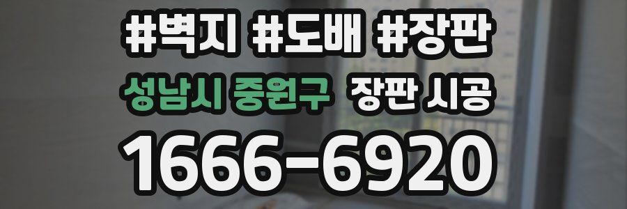 성남시 중원구 장판 시공