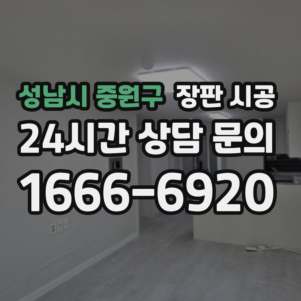 성남시 중원구 장판 시공