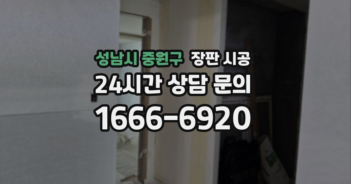 성남시 중원구 장판 시공