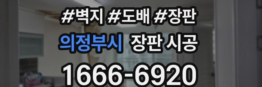 의정부시 장판 시공
