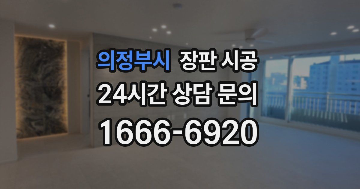 의정부시 장판 시공