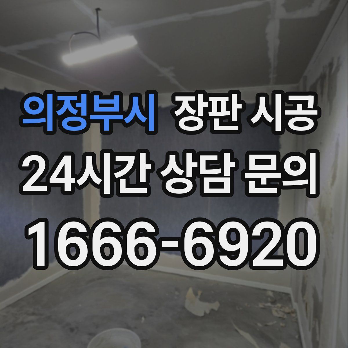 의정부시 장판 시공