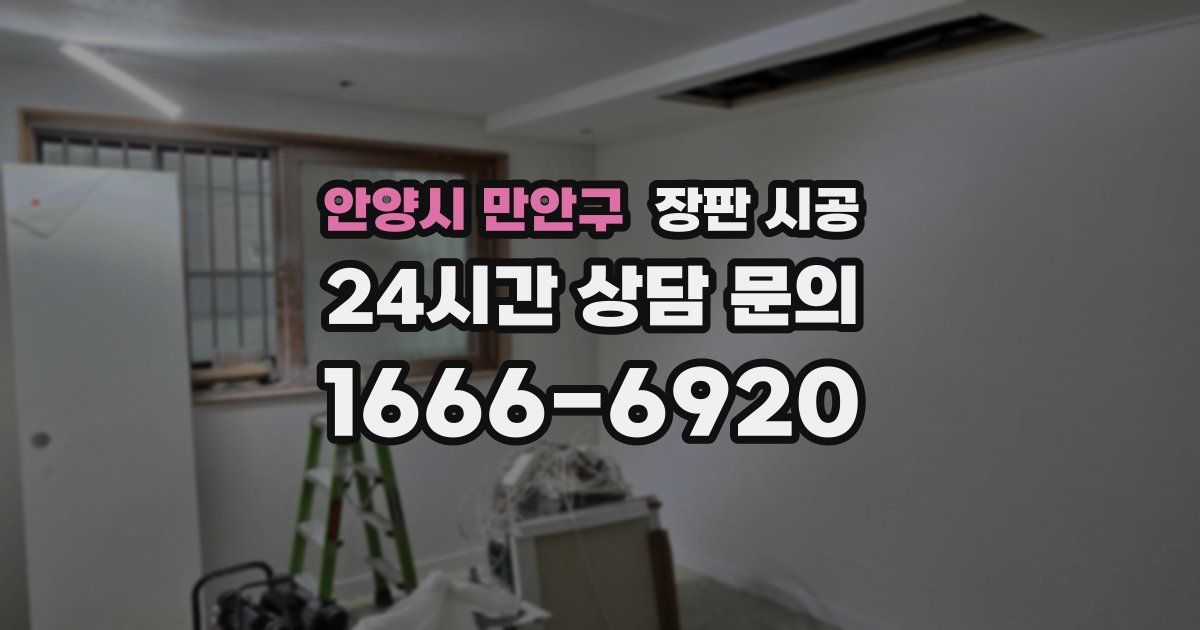 안양시 만안구 장판 시공
